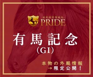 プライド有馬記念