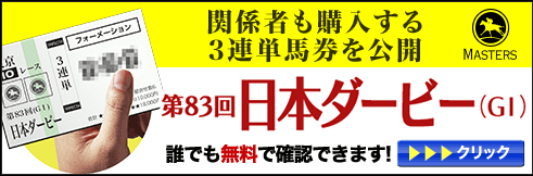 マスターズ日本ダービー