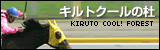 キルトクールの杜