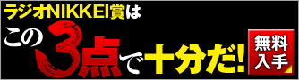 シンクタンクラジオNIKKEI賞