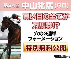 ワールド:中山牝馬S300-250