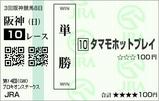 ◎タマモホットプレイ プロキオンS(2009年)
