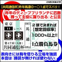 チェックメイト:共同通信杯