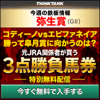 シンクタンク弥生賞