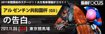 馬券フォーカスアルゼンチン
