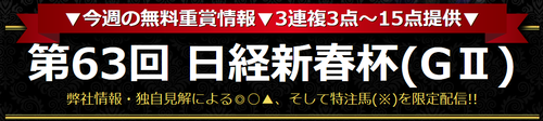 ギャロップジャパン日経新春杯