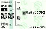 ◎ウェディングフジコ マーメイドS(2009年)