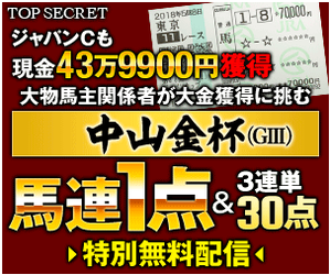 トップシークレット中山金杯