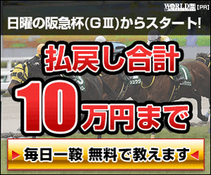ワールド:阪急杯300-250