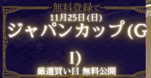 競馬学会ジャパンカップ