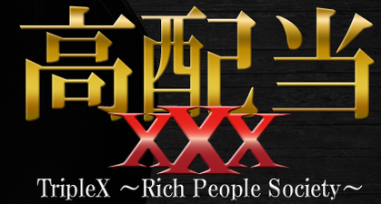 高配当XXX