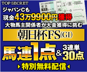 トップシークレット朝日杯