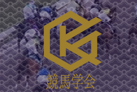 競馬学会