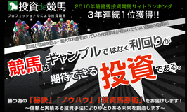 投資de競馬