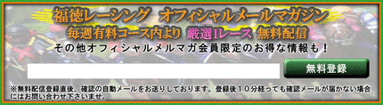 福徳レーシング