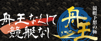 舟王