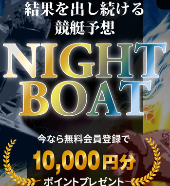 ナイトボート