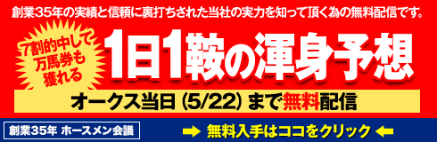 ホースメン会議:フローラS週490_160