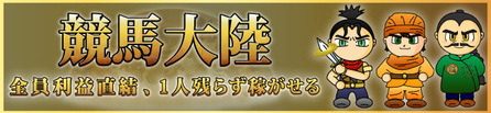 競馬大陸