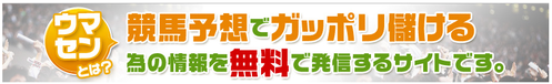 ウマセン