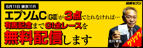競馬セブンエプソムカップ