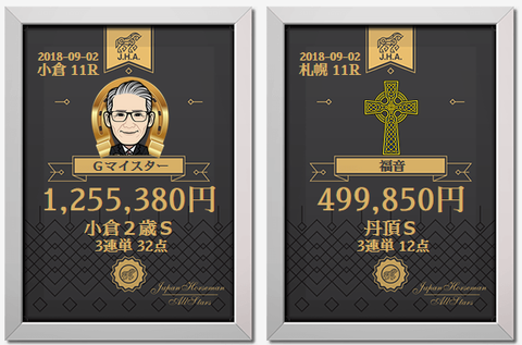 JHA小倉2歳S的中