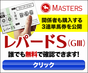 マスターズレパードS