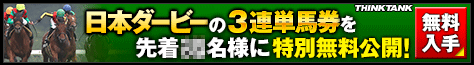 シンクタンク日本ダービー
