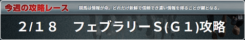 馬生フェブラリーS