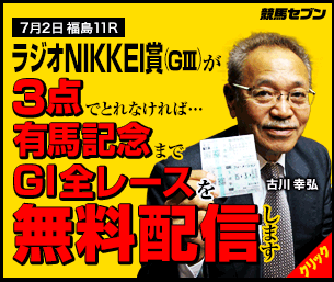 競馬セブンラジオNIKKEI賞