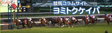ヨミトクケイバ