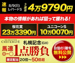 チェックメイト札幌記念