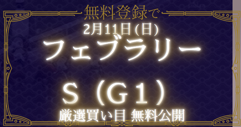 競馬学会フェブラリーステークス