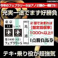 チェックメイト:フェブラリーS