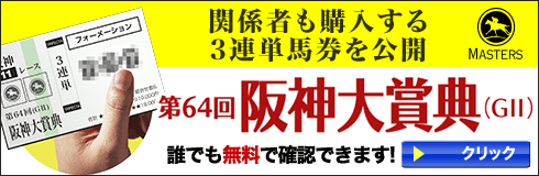 マスターズ:阪神大賞典490_160
