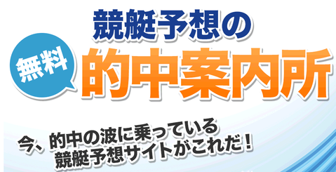 競艇予想の無料的中案内所