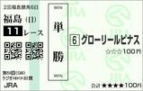 ◎グローリールピナス ラジオNIKKEI賞(2009年)