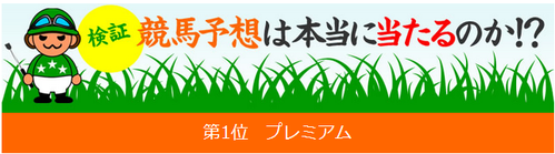 第1位プレミアム