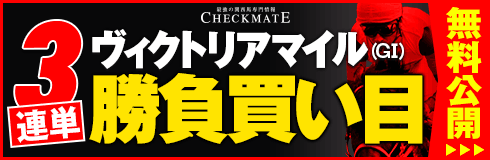 チェックメイト:ヴィクトリアマイル490_160