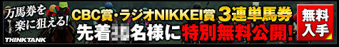 シンクタンクラジオNIKKEI賞2