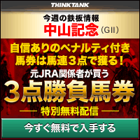 シンクタンク:中山記念