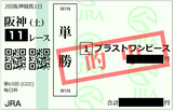 2018年3月24日阪神11R