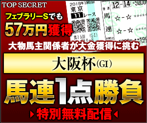 トップシークレット大阪杯