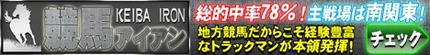 競馬アイアン