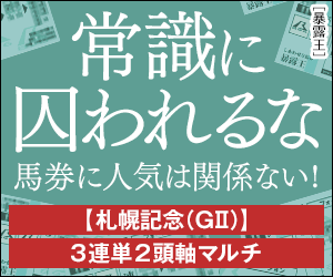 暴露王:札幌記念300_250
