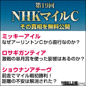 ワールド:NHKマイルC280-280