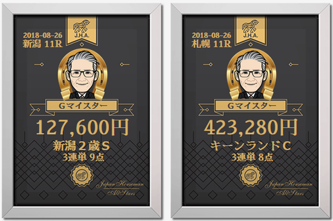 JHA新潟2歳S的中