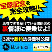 マスターズ宝塚記念