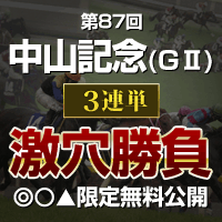 暴露王:中山記念