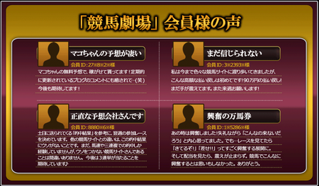 競馬劇場会員の声